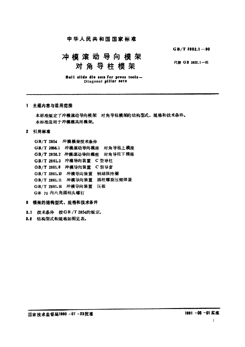 冲模滚动导向模架 对角导柱模架 GBT 2852.1-1990.pdf_第2页