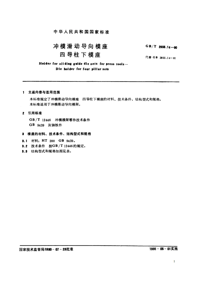 冲模滑动导向模座 四导柱下模座 GBT 2855.14-1990.pdf_第2页