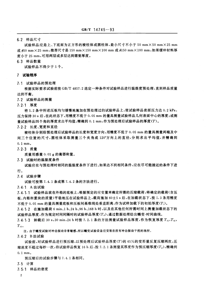 包装 缓冲材料 蠕变特性试验方法 GBT 14745-1993.pdf_第3页