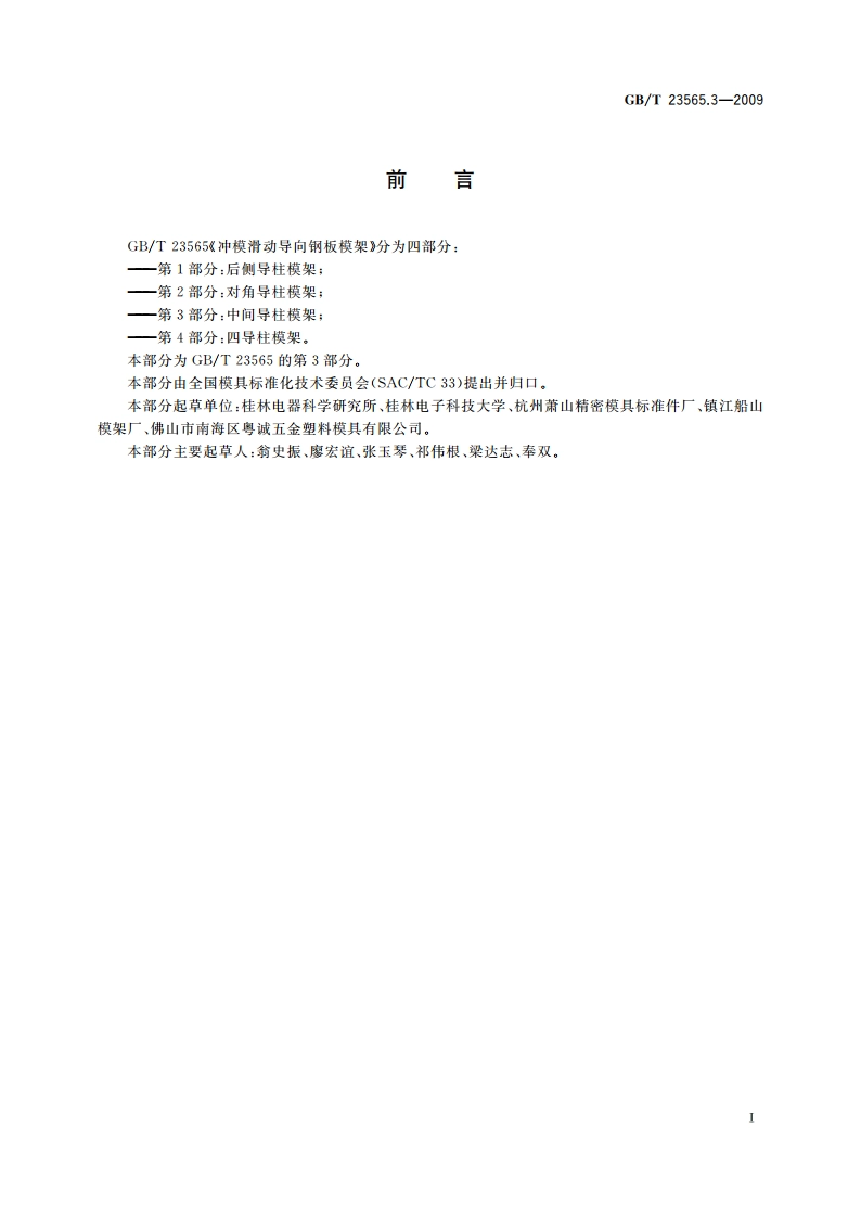 冲模滑动导向钢板模架 第3部分：中间导柱模架 GBT 23565.3-2009.pdf_第2页