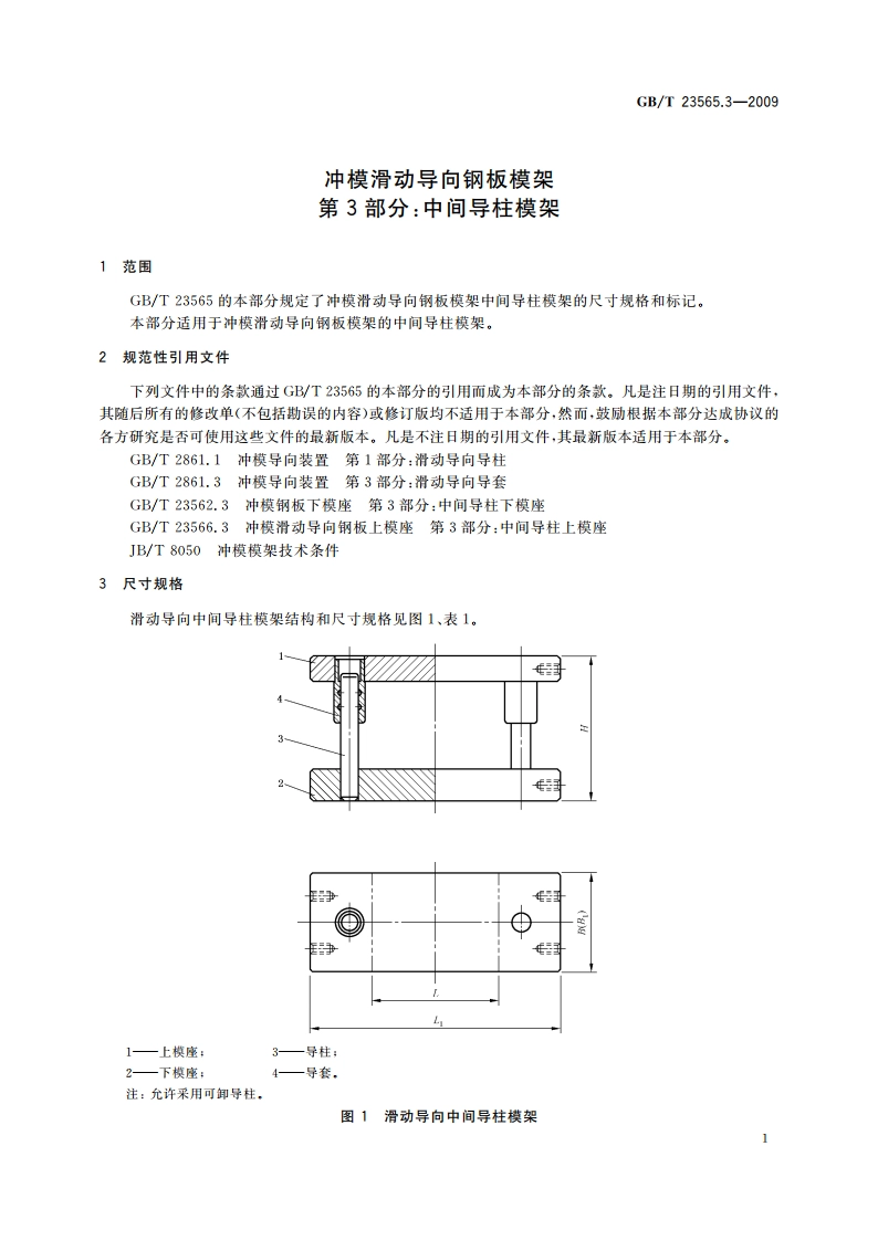 冲模滑动导向钢板模架 第3部分：中间导柱模架 GBT 23565.3-2009.pdf_第3页
