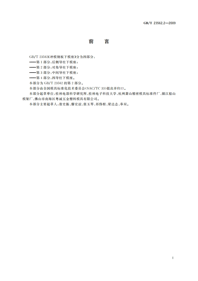 冲模钢板下模座 第2部分：对角导柱下模座 GBT 23562.2-2009.pdf_第2页