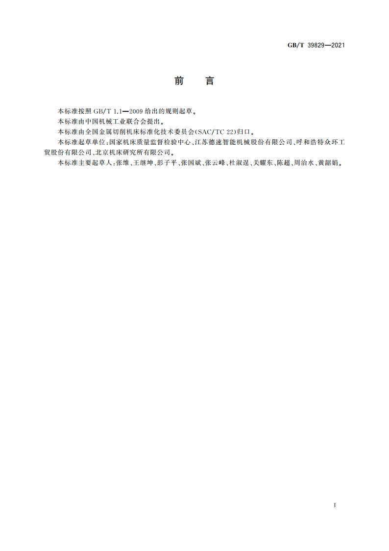 刀库和自动交换装置 可靠性试验方法 GBT 39829-2021.pdf_第2页