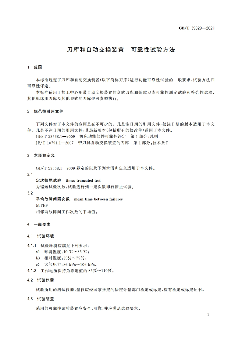 刀库和自动交换装置 可靠性试验方法 GBT 39829-2021.pdf_第3页
