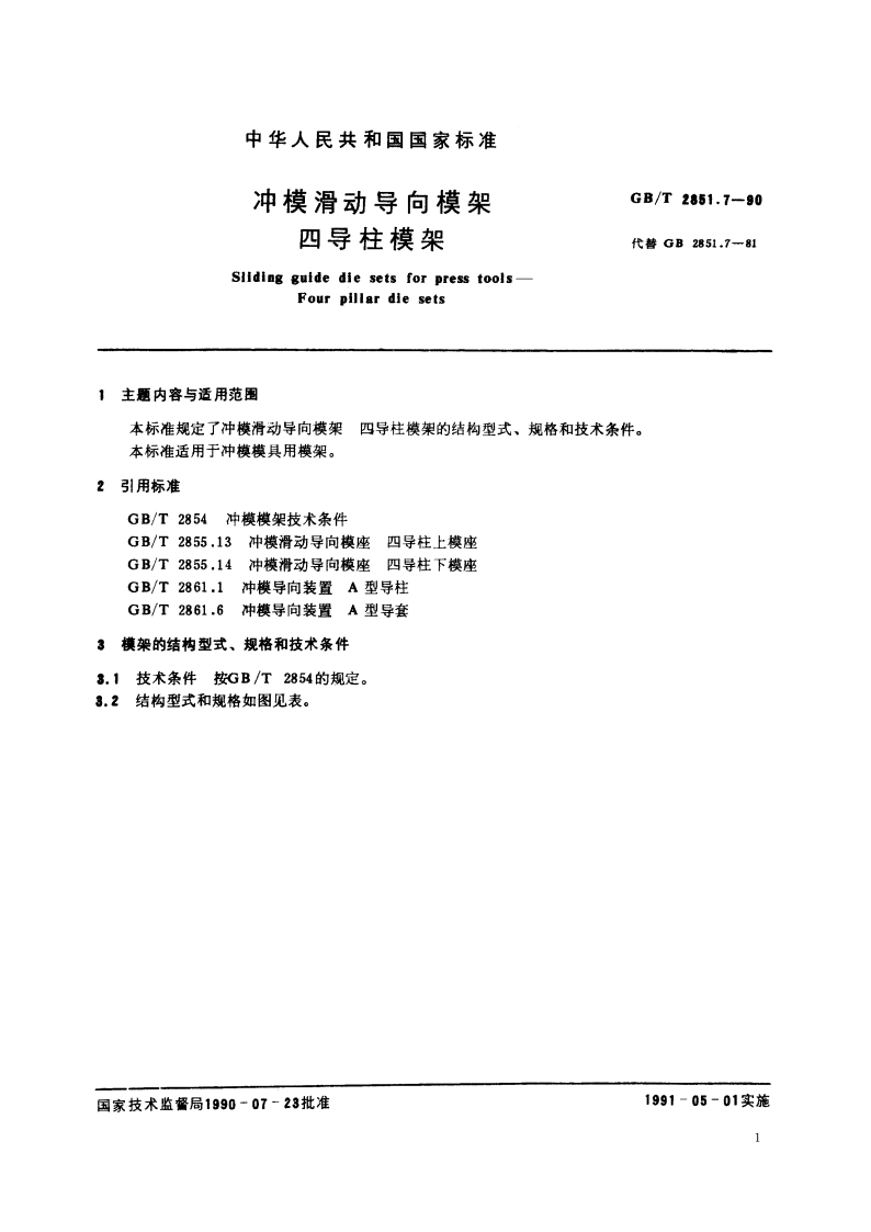 冲模滑动导向模架 四导柱模架 GBT 2851.7-1990.pdf_第2页