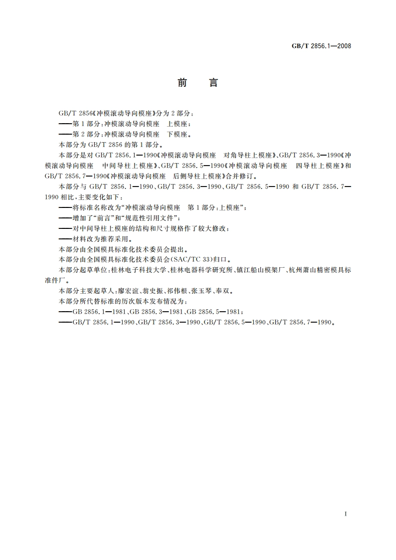 冲模滚动导向模座 第1部分：上模座 GBT 2856.1-2008.pdf_第2页