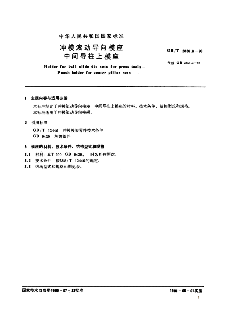 冲模滚动导向模座 中间导柱上模座 GBT 2856.3-1990.pdf_第2页