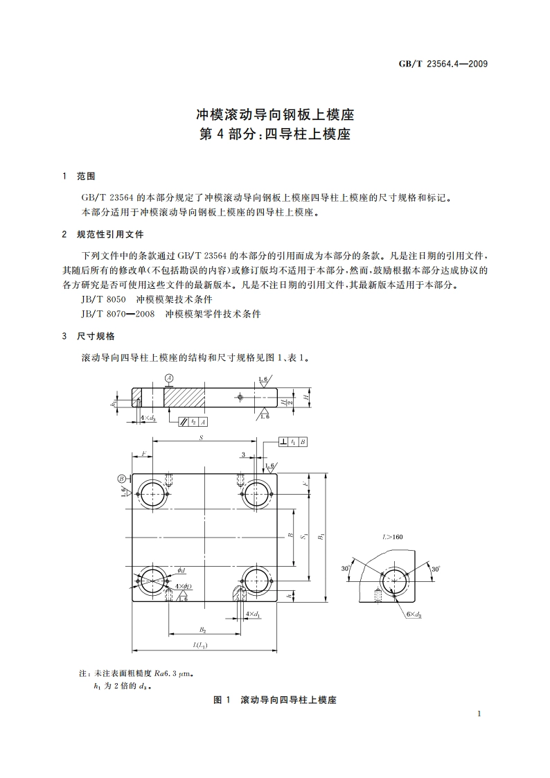 冲模滚动导向钢板上模座 第4部分：四导柱上模座 GBT 23564.4-2009.pdf_第3页
