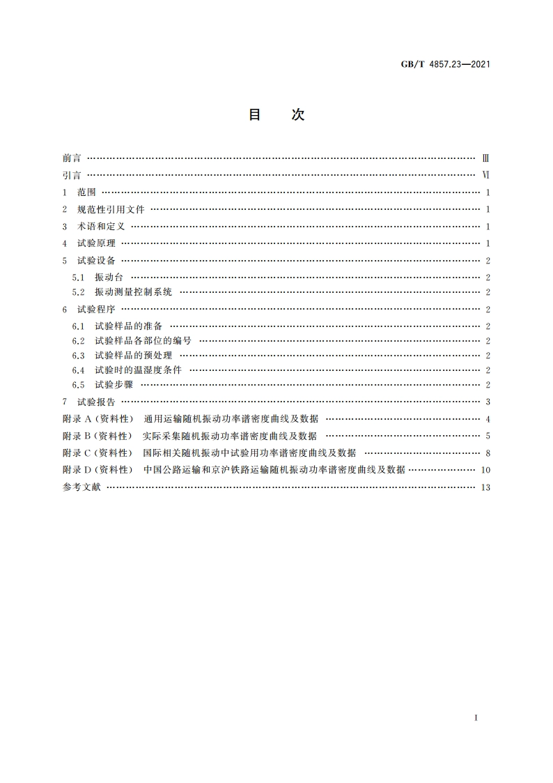 包装 运输包装件基本试验 第23部分：垂直随机振动试验方法 GBT 4857.23-2021.pdf_第2页