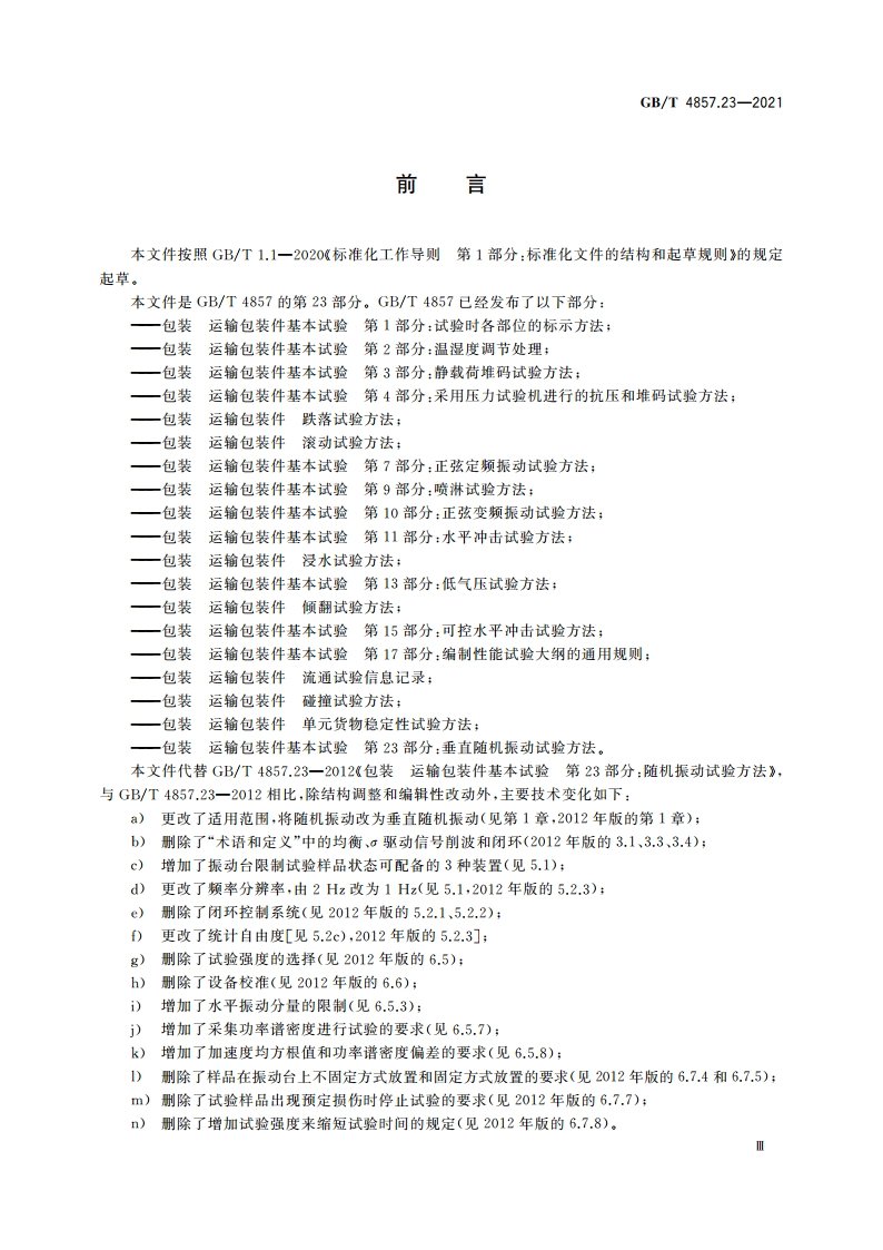 包装 运输包装件基本试验 第23部分：垂直随机振动试验方法 GBT 4857.23-2021.pdf_第3页