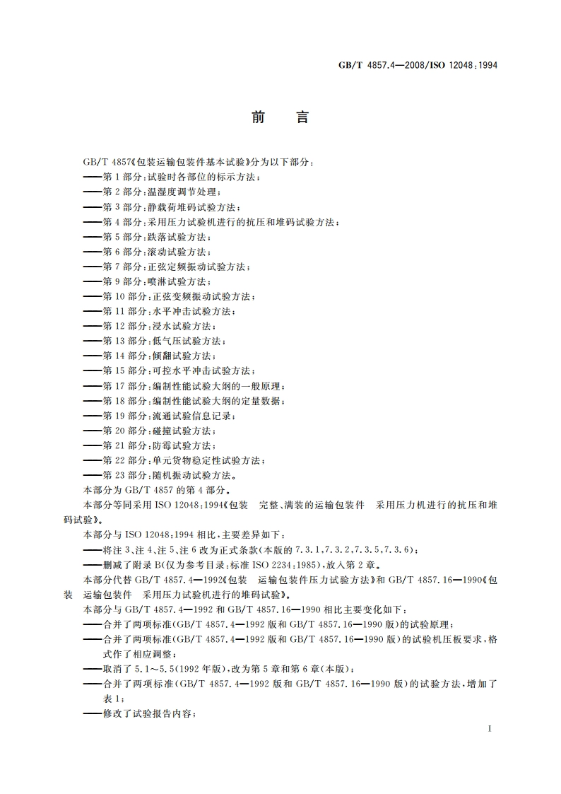 包装 运输包装件基本试验 第4部分：采用压力试验机进行的抗压和堆码试验方法 GBT 4857.4-2008.pdf_第2页