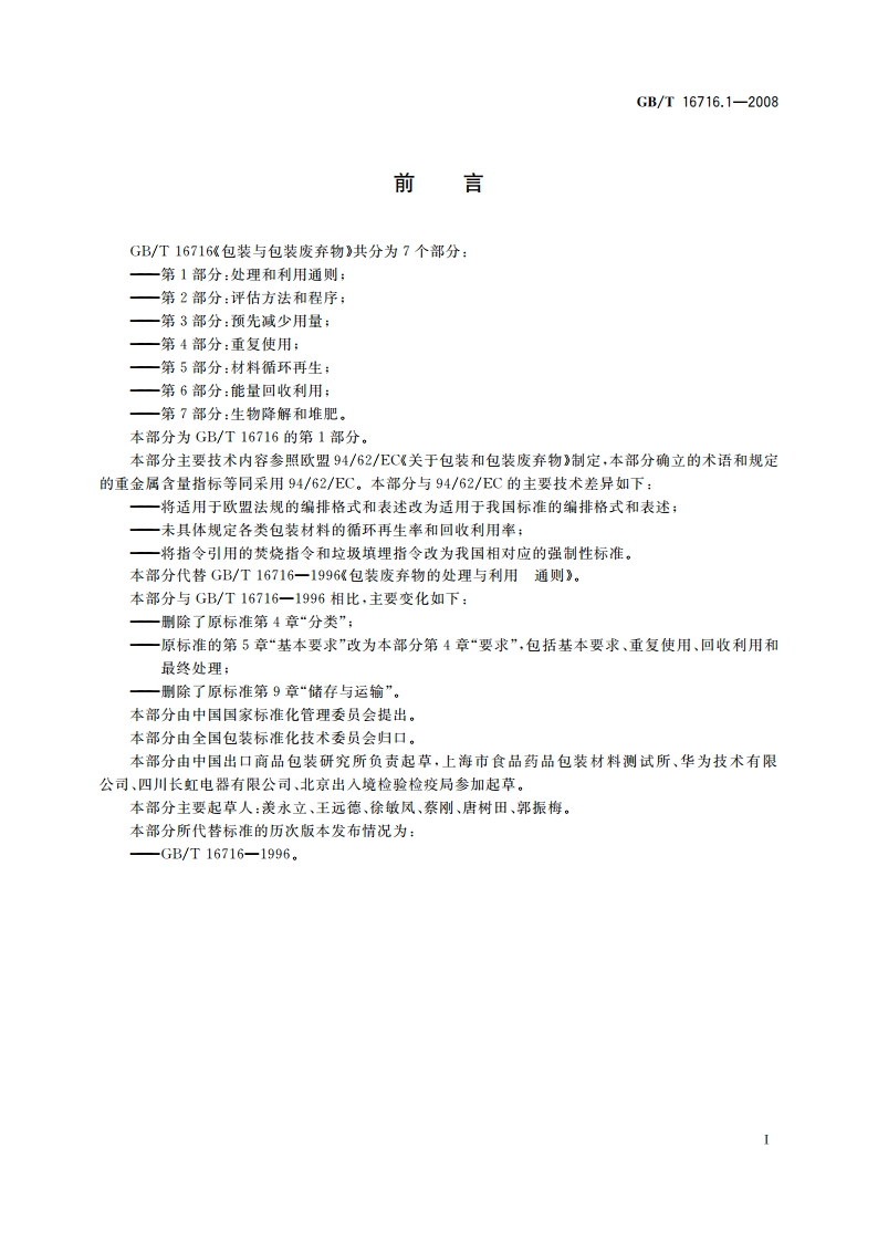 包装与包装废弃物 第1部分：处理和利用通则 GBT 16716.1-2008.pdf_第3页