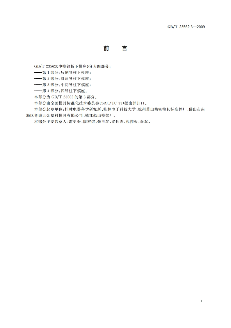 冲模钢板下模座 第3部分：中间导柱下模座 GBT 23562.3-2009.pdf_第2页
