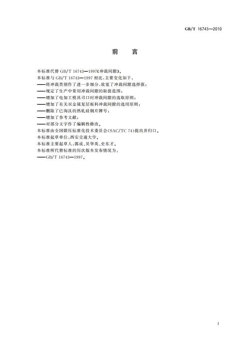 冲裁间隙 GBT 16743-2010.pdf_第2页