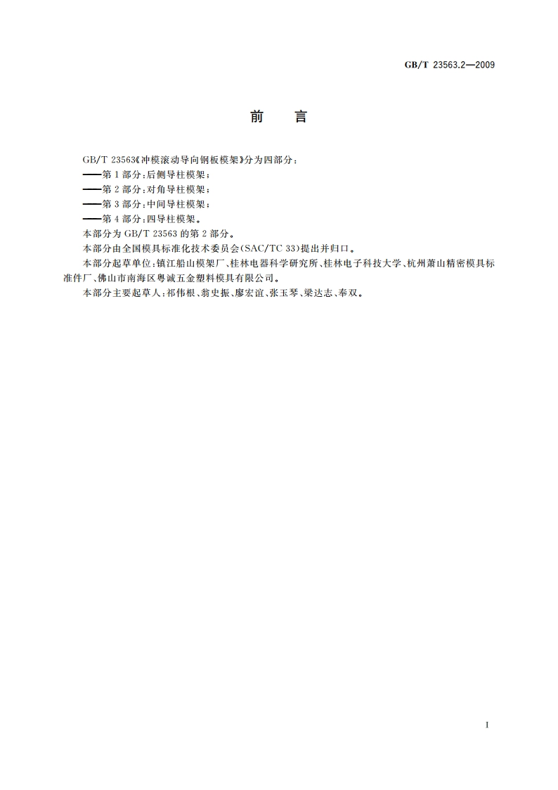 冲模滚动导向钢板模架 第2部分：对角导柱模架 GBT 23563.2-2009.pdf_第2页