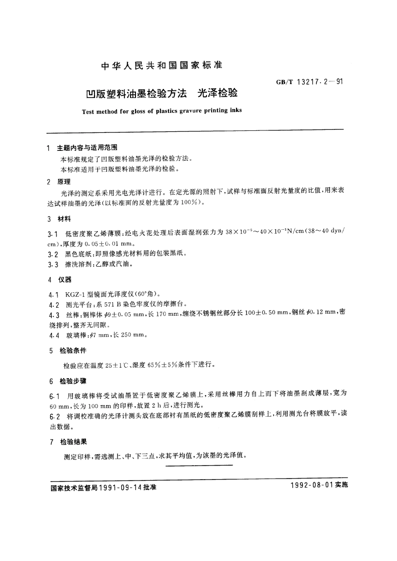 凹版塑料油墨检验方法 光泽检验 GBT 13217.2-1991.pdf_第3页