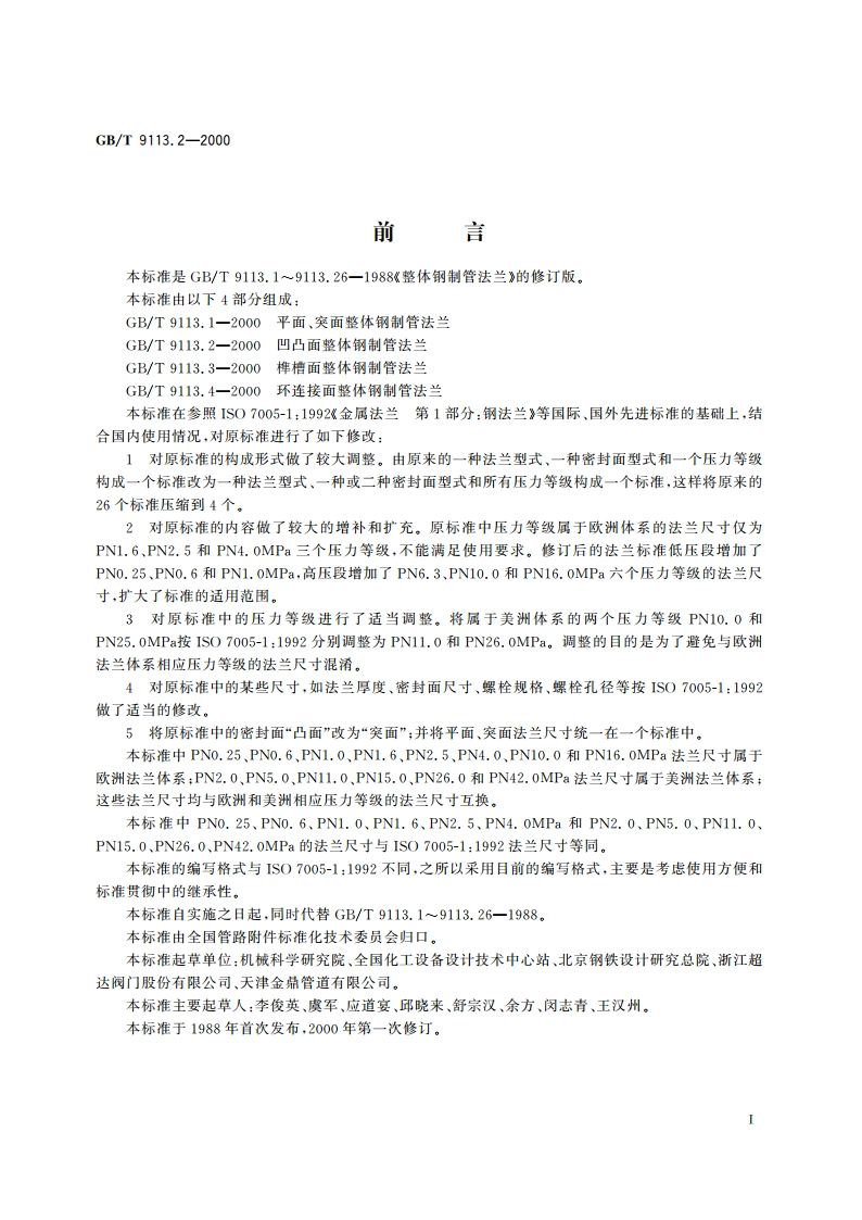 凹凸面整体钢制管法兰 GBT 9113.2-2000.pdf_第2页
