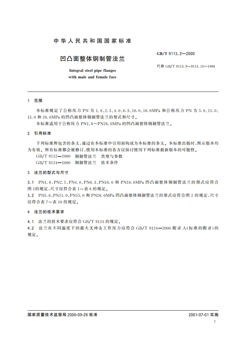 凹凸面整体钢制管法兰 GBT 9113.2-2000.pdf_第3页
