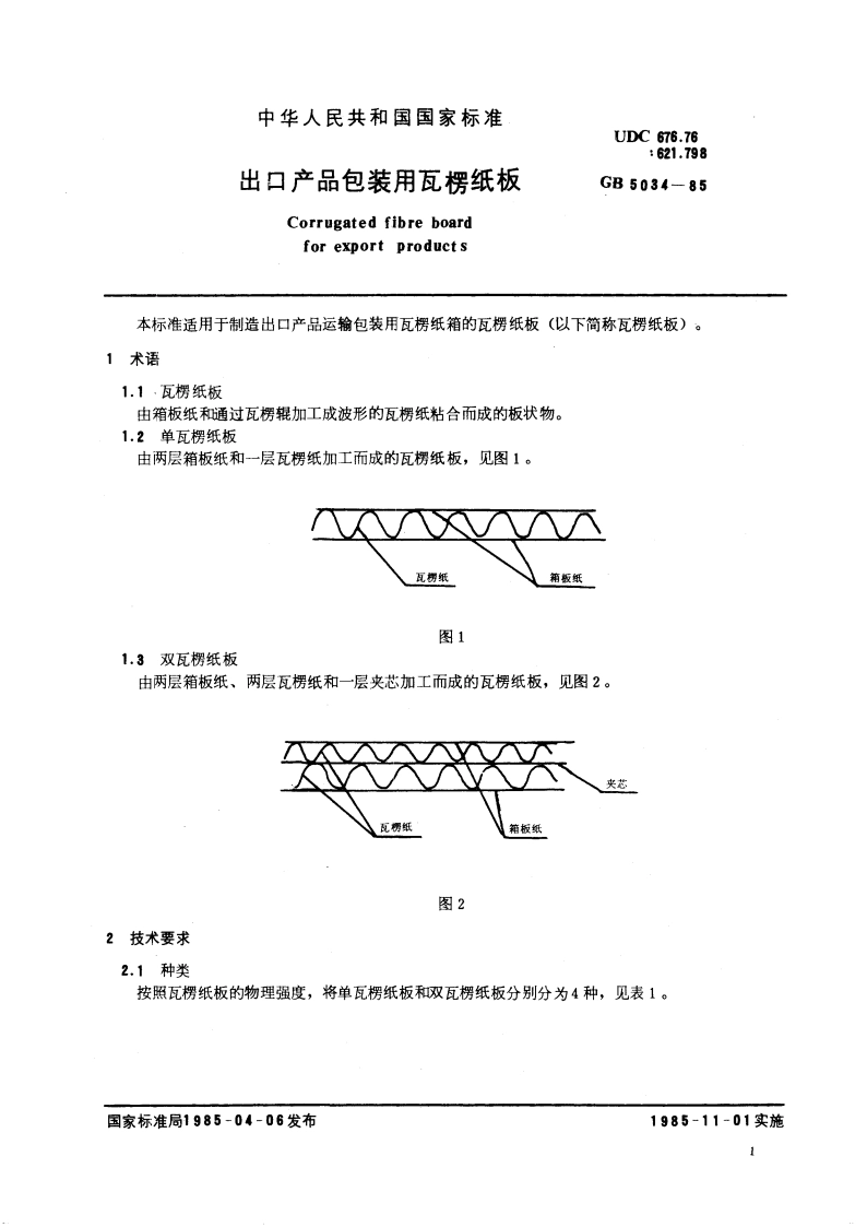 出口产品包装用瓦楞纸板 GBT 5034-1985.pdf_第3页