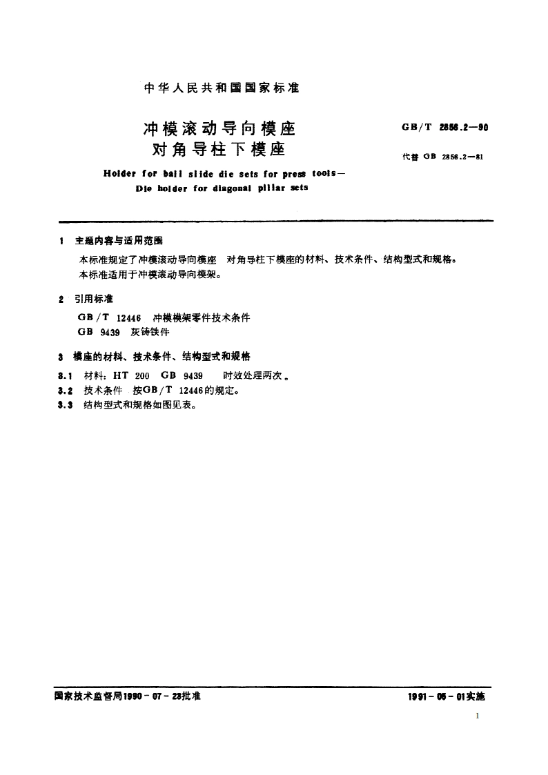 冲模滚动导向模座 对角导柱下模座 GBT 2856.2-1990.pdf_第2页