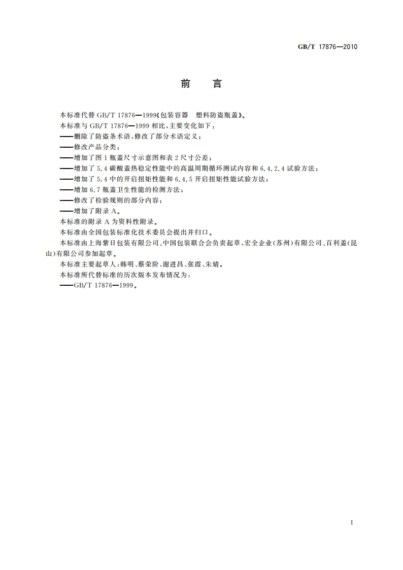 包装容器 塑料防盗瓶盖 GBT 17876-2010.pdf_第2页