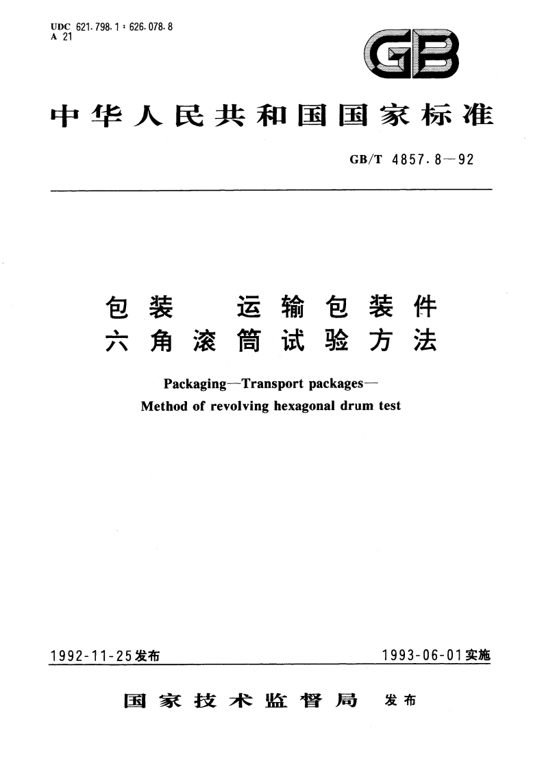 包装 运输包装件 六角滚筒试验方法 GBT 4857.8-1992.pdf_第1页