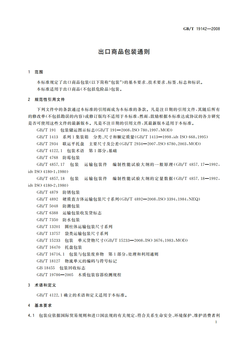 出口商品包装通则 GBT 19142-2008.pdf_第3页