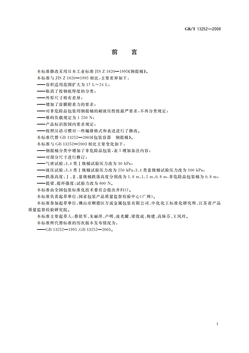 包装容器 钢提桶 GBT 13252-2008.pdf_第2页