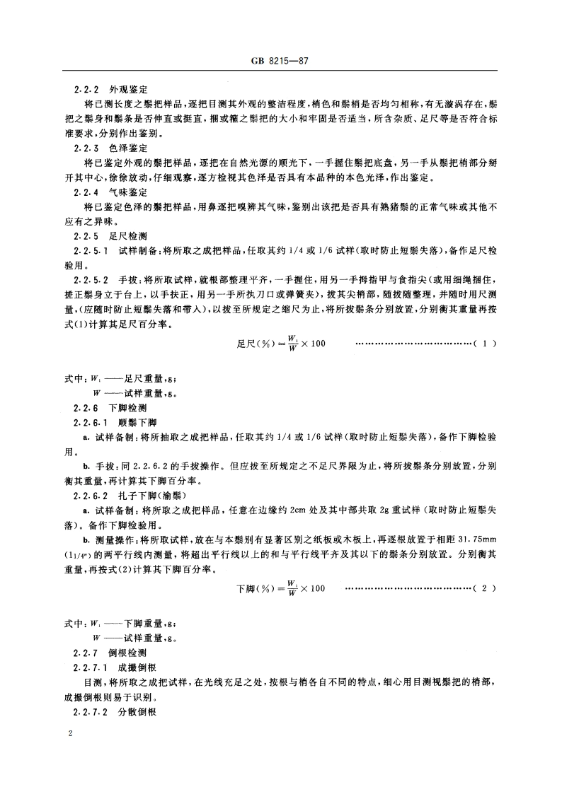 出口猪鬃检验方法 GBT 8215-1987.pdf_第3页