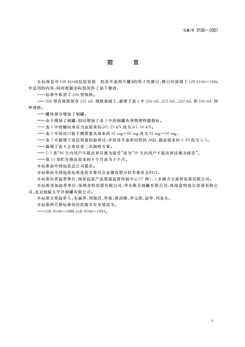 包装容器 铝易开盖两片罐 GBT 9106-2001.pdf_第2页