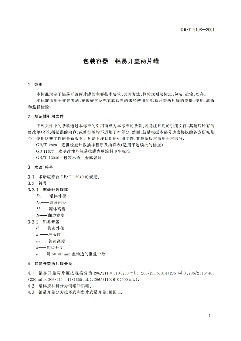 包装容器 铝易开盖两片罐 GBT 9106-2001.pdf_第3页