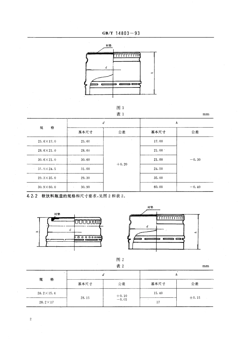 包装容器 扭断式铝防盗瓶盖 GBT 14803-1993.pdf_第3页