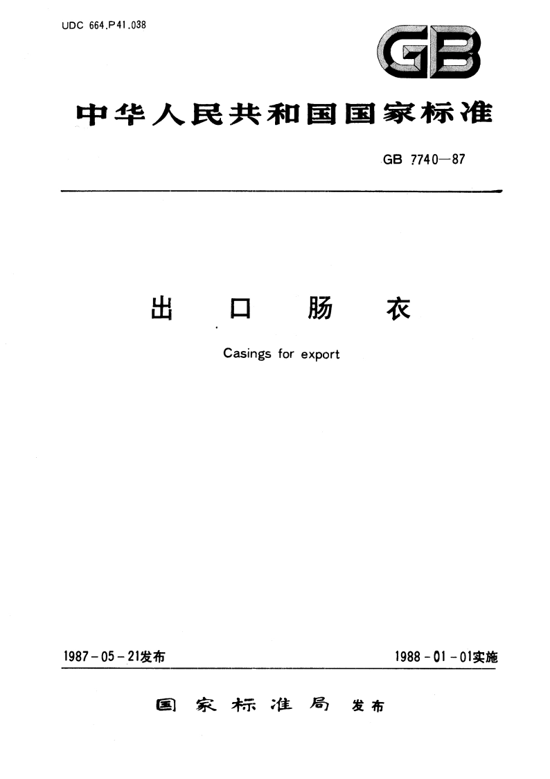 出口肠衣 GBT 7740-1987.pdf_第1页