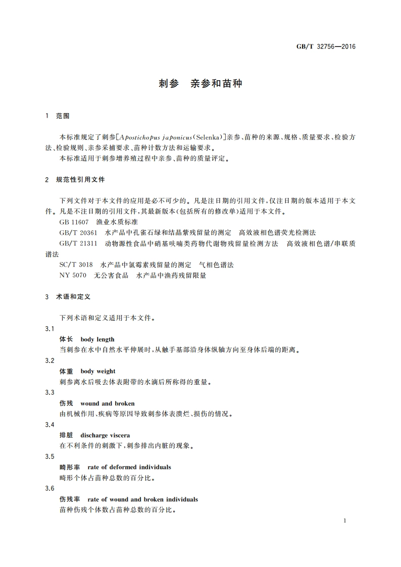 刺参 亲参和苗种 GBT 32756-2016.pdf_第3页