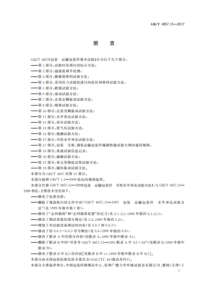 包装 运输包装件基本试验 第15部分：可控水平冲击试验方法 GBT 4857.15-2017.pdf_第2页
