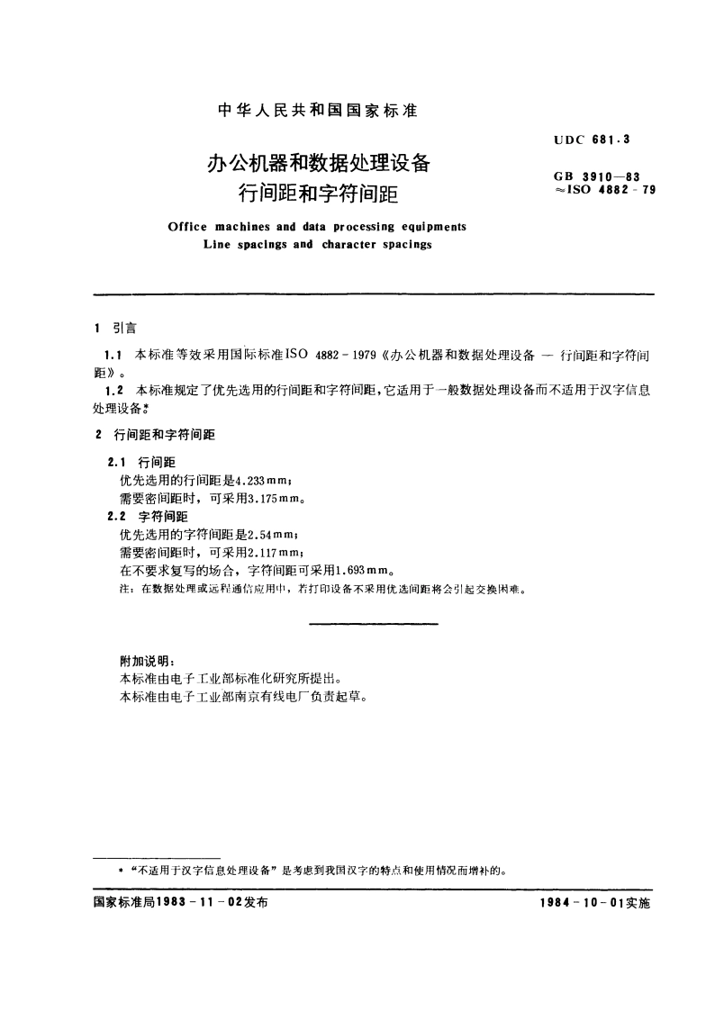 办公机器和数据处理设备 行间距和字符间距 GBT 3910-1983.pdf_第3页