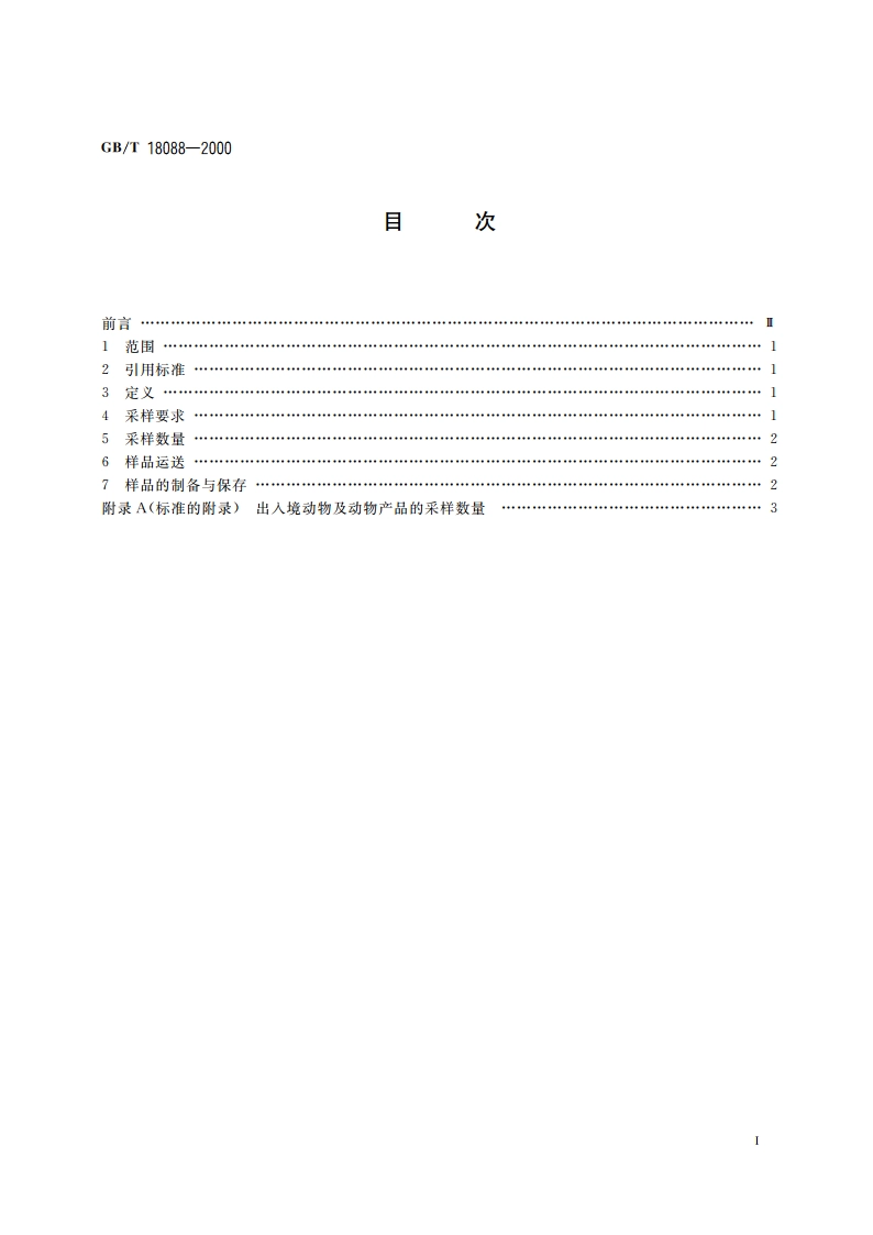 出入境动物检疫采样 GBT 18088-2000.pdf_第2页