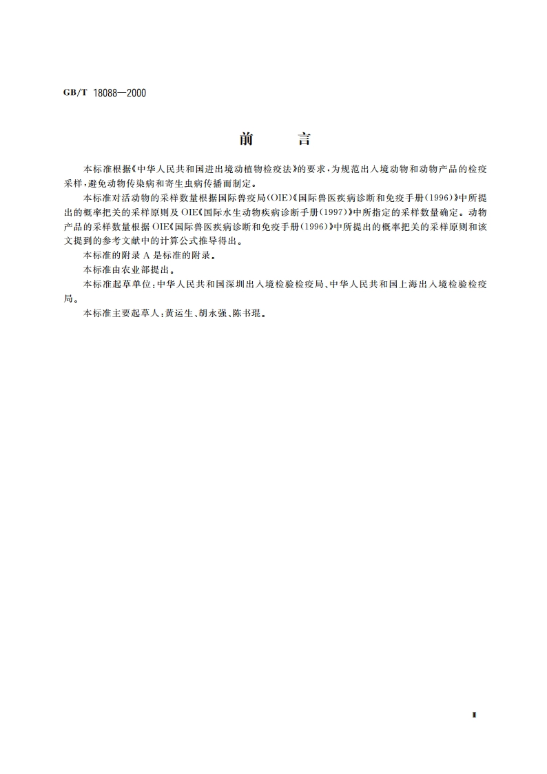 出入境动物检疫采样 GBT 18088-2000.pdf_第3页
