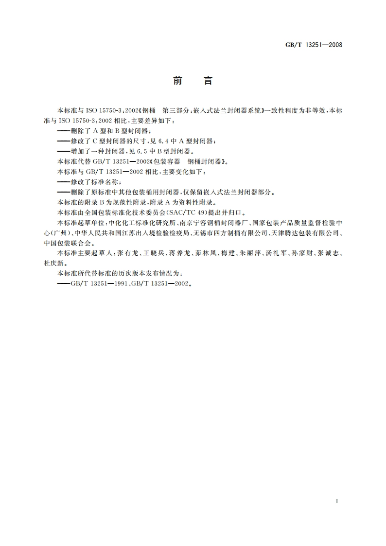 包装 钢桶 嵌入式法兰封闭器 GBT 13251-2008.pdf_第2页