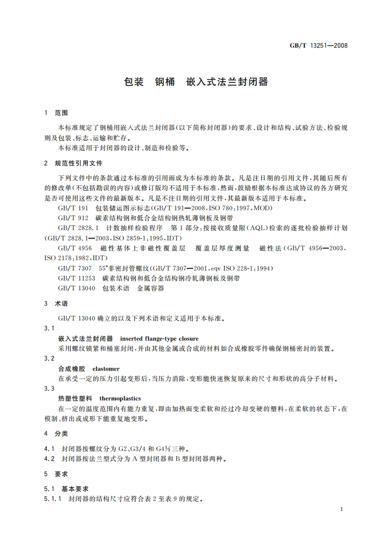 包装 钢桶 嵌入式法兰封闭器 GBT 13251-2008.pdf_第3页