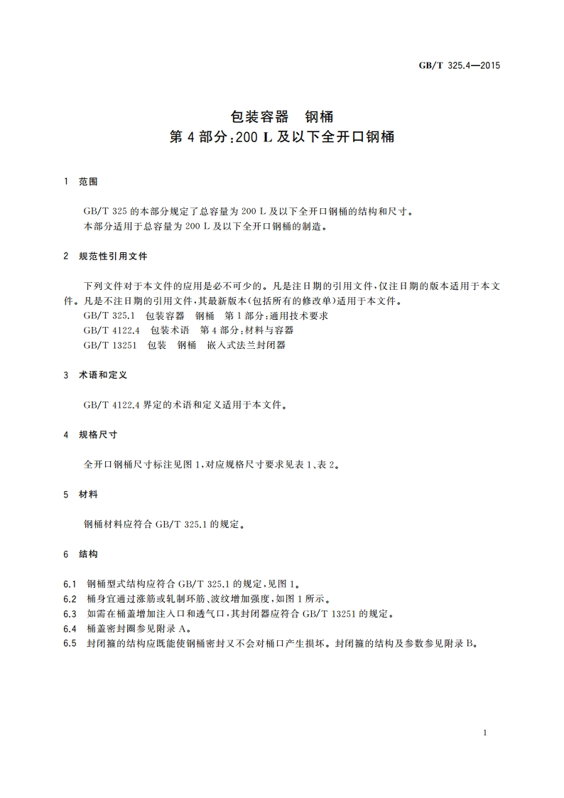 包装容器 钢桶第4部分：200 L及以下全开口钢桶 GBT 325.4-2015.pdf_第3页