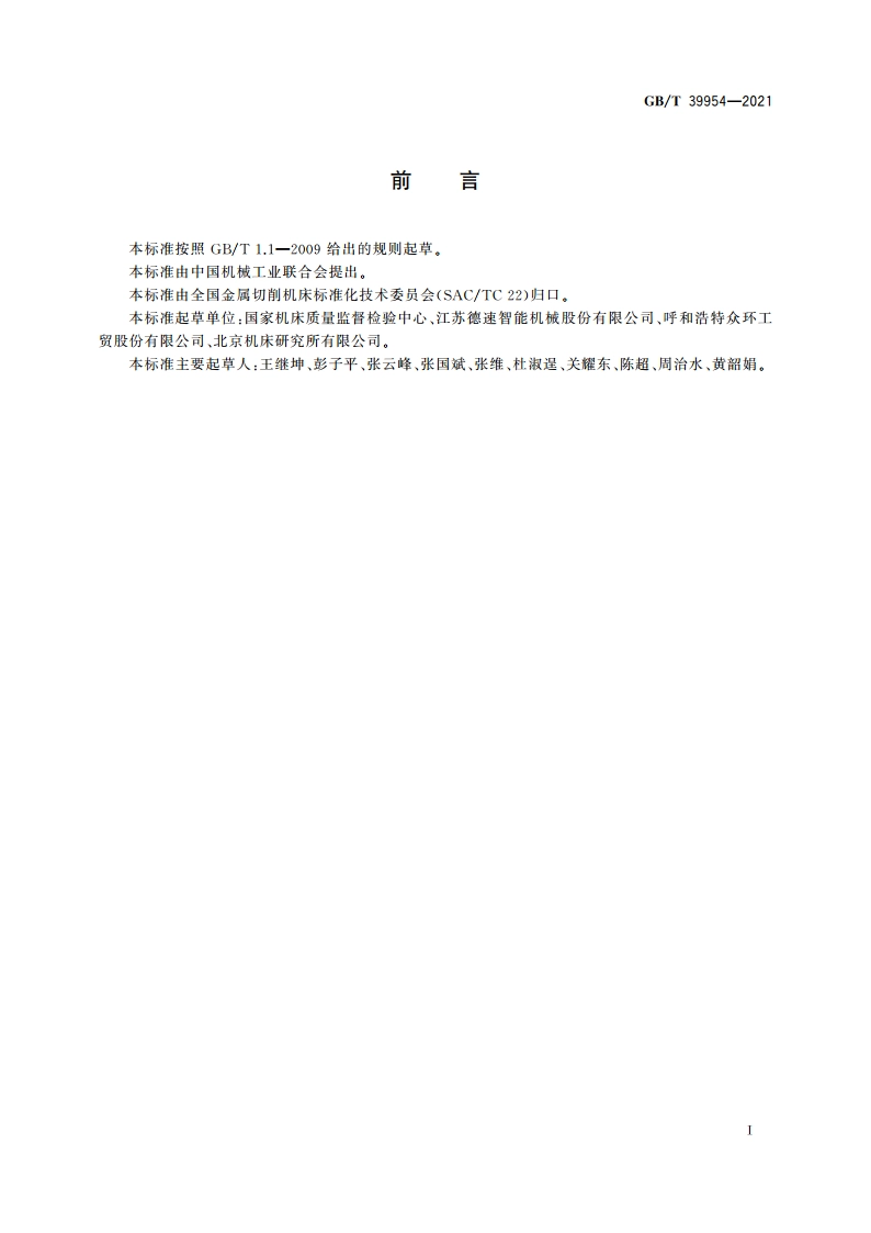 刀库和自动交换装置 性能试验方法 GBT 39954-2021.pdf_第2页