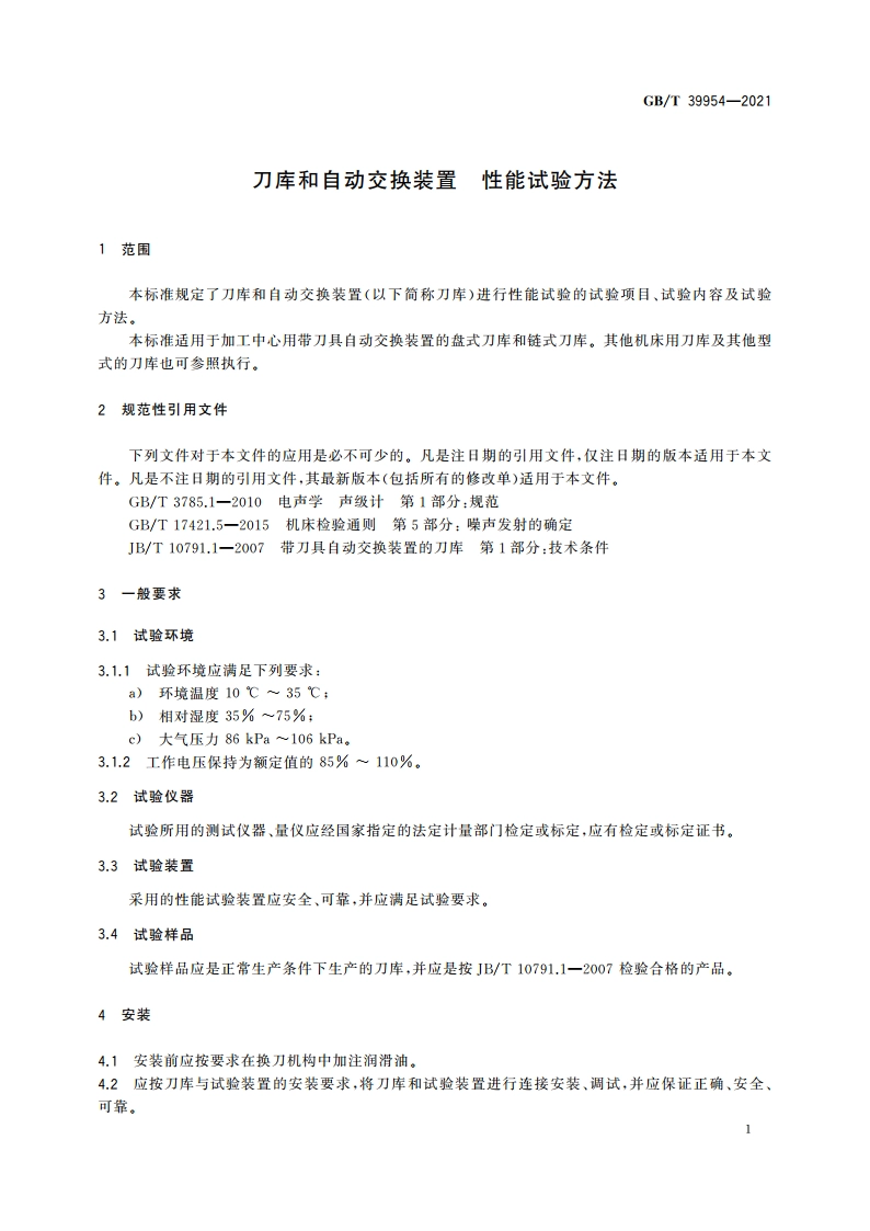 刀库和自动交换装置 性能试验方法 GBT 39954-2021.pdf_第3页