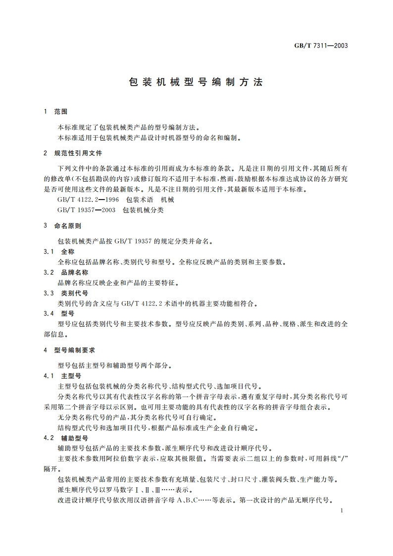 包装机械型号编制方法 GBT 7311-2003.pdf_第3页