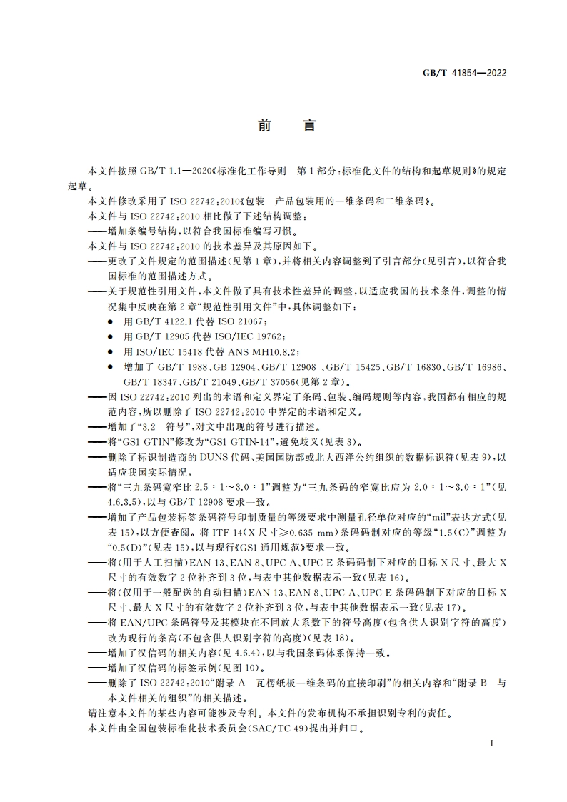 包装 产品包装用的一维条码和二维条码 GBT 41854-2022.pdf_第3页
