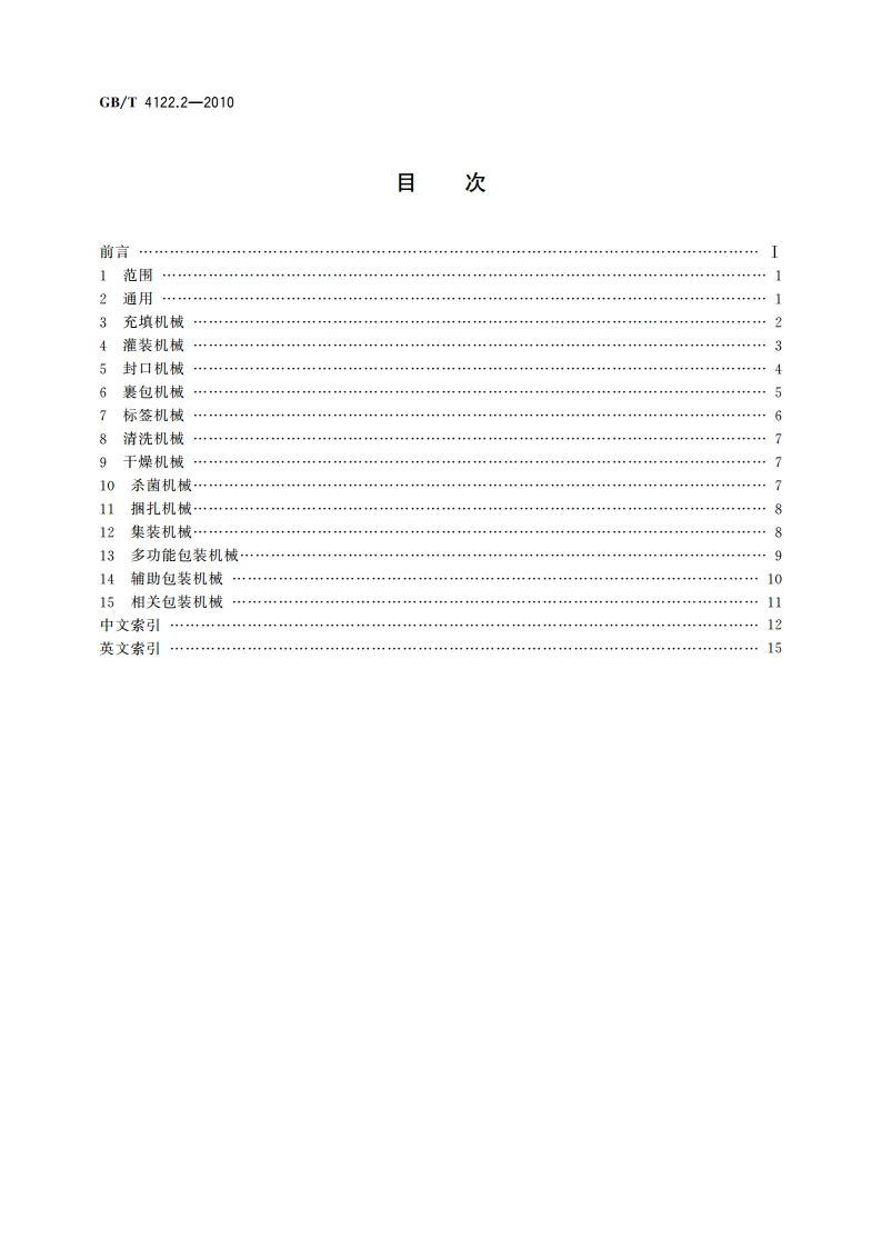 包装术语 第2部分：机械 GBT 4122.2-2010.pdf_第2页