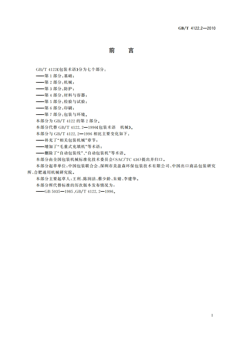 包装术语 第2部分：机械 GBT 4122.2-2010.pdf_第3页