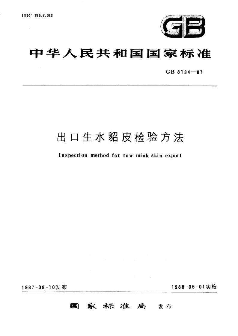 出口生水貂皮检验方法 GBT 8134-1987.pdf_第1页