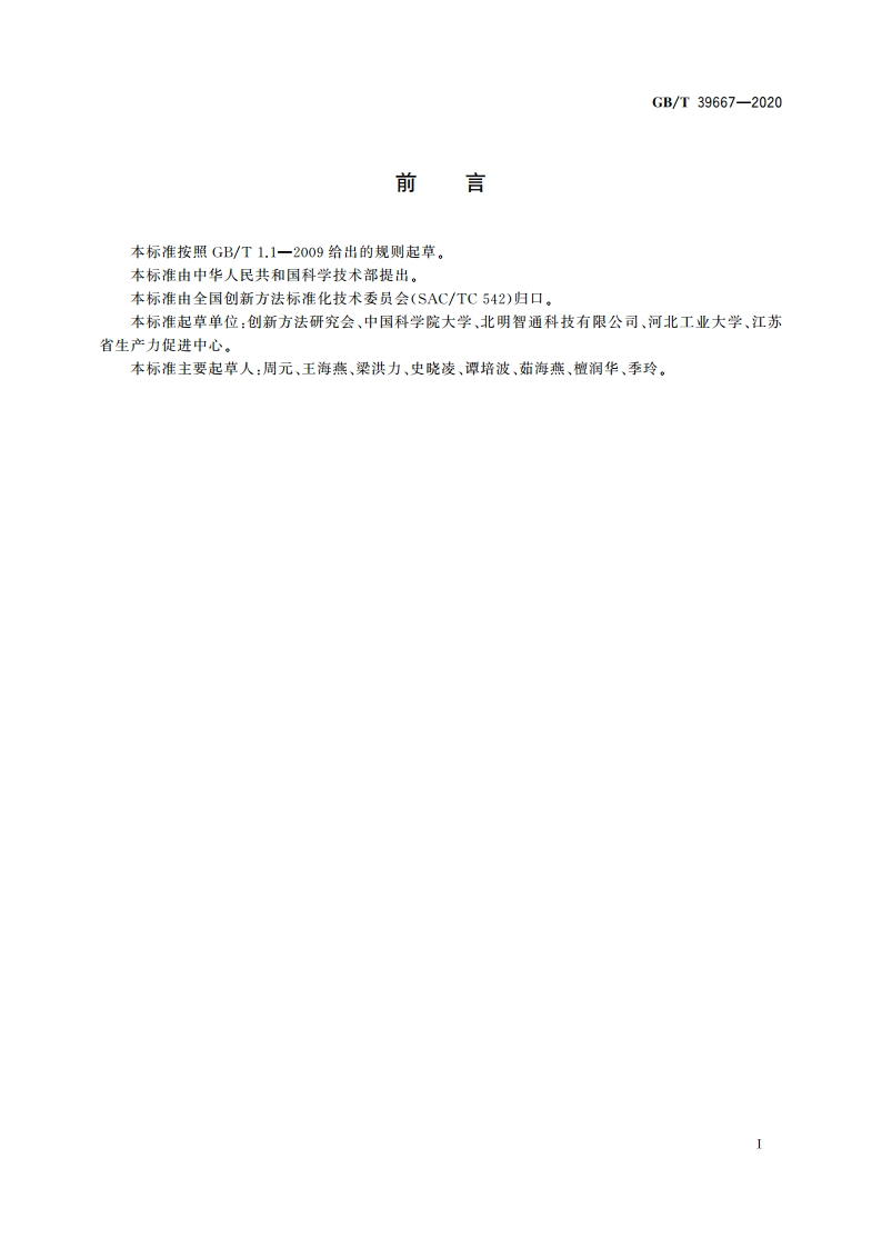 创新方法综合实施能力等级划分要求 GBT 39667-2020.pdf_第2页