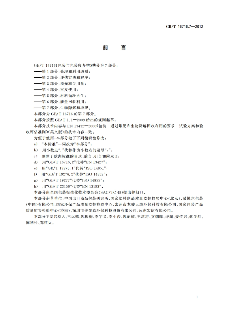 包装与包装废弃物 第7部分：生物降解和堆肥 GBT 16716.7-2012.pdf_第2页
